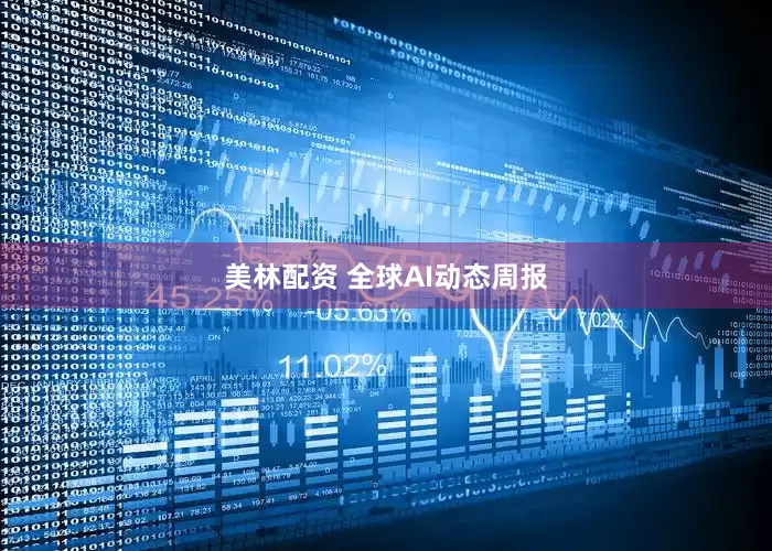 美林配资 全球AI动态周报