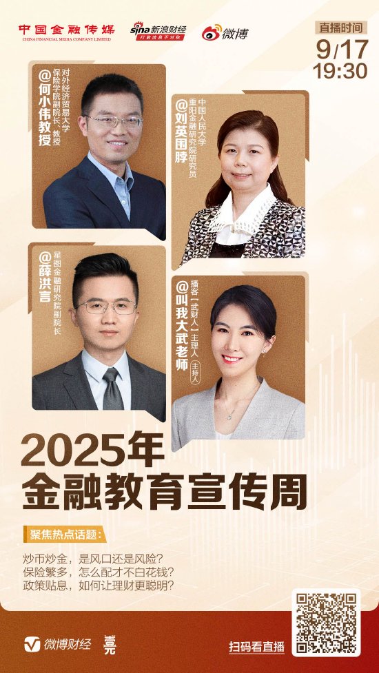 旭阳配资 2025金融教育宣传周微博连麦直播将于9月17日晚举行 多位专家解读热点问题