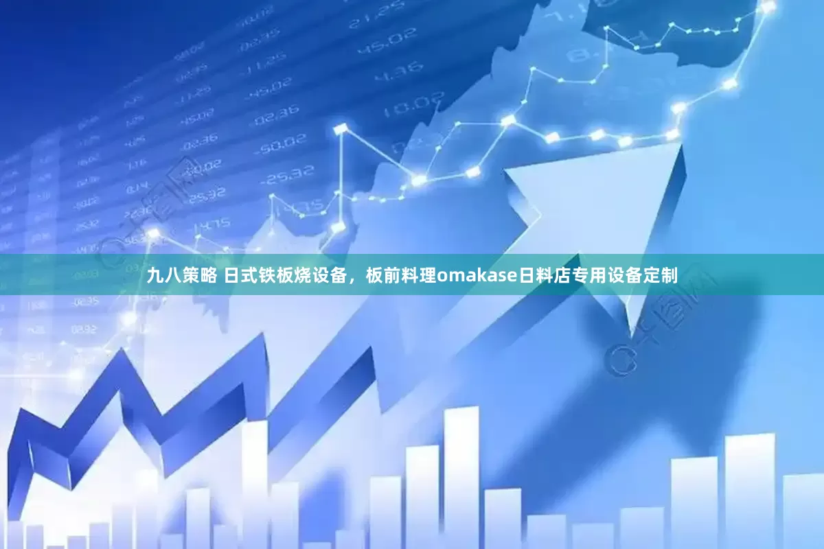 九八策略 日式铁板烧设备，板前料理omakase日料店专用设备定制